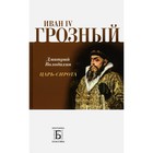 Иван IV Грозный. Царь-сирота. Володихин Д.М. - фото 291565466