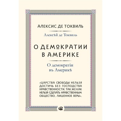 О демократии в Америке. Токвиль А., де