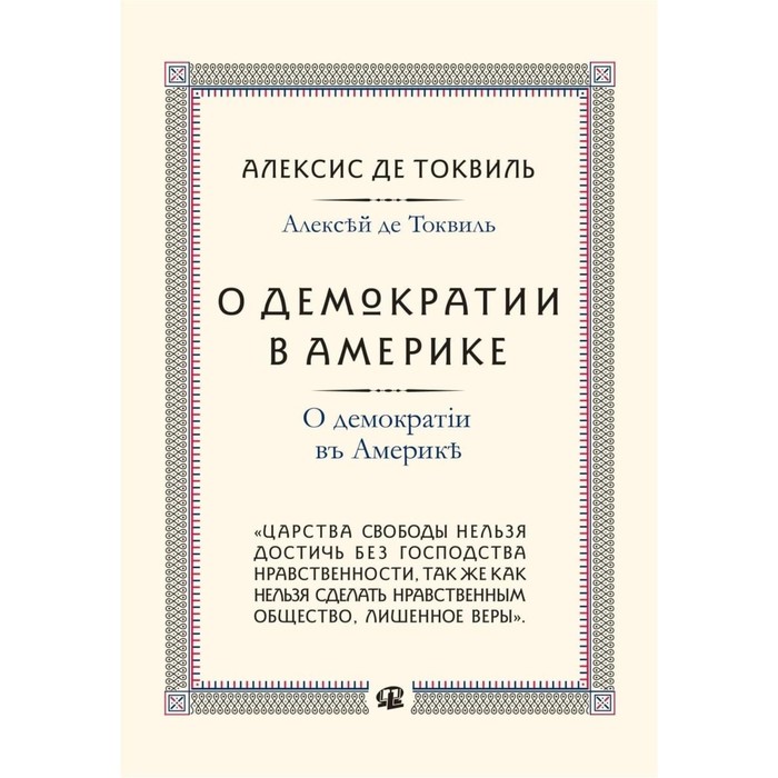 О демократии в Америке. Токвиль А., де - Фото 1