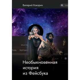 

Необыкновенная история из Фейсбука. Кокорич В.