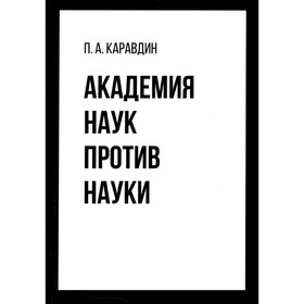 

Академия наук против науки. Каравдин П.А.