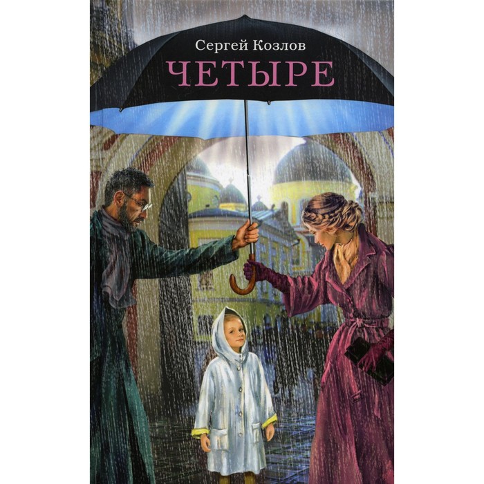 Четыре. Повести. Плацебо. Соображения на троих. Двиджа. Зона Брока. Козлов С.С.