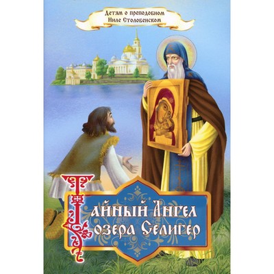 Тайный ангел озера Селигер. Детям о преподобном Ниле Столобенском. Соколова О.А.