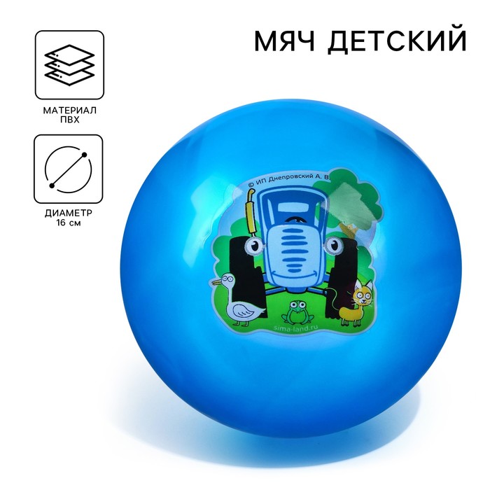 Мяч детский, Синий трактор, диаметр 16 см, 50 г., цвета МИКС - фото 1904765121