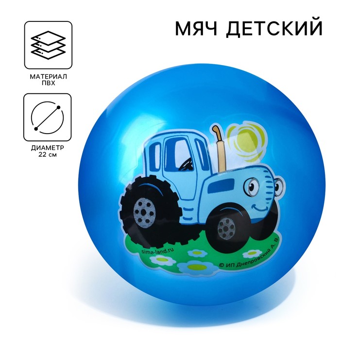 Мяч детский, Синий трактор, диаметр 22 см, 60 г., цвета МИКС - фото 1906226308