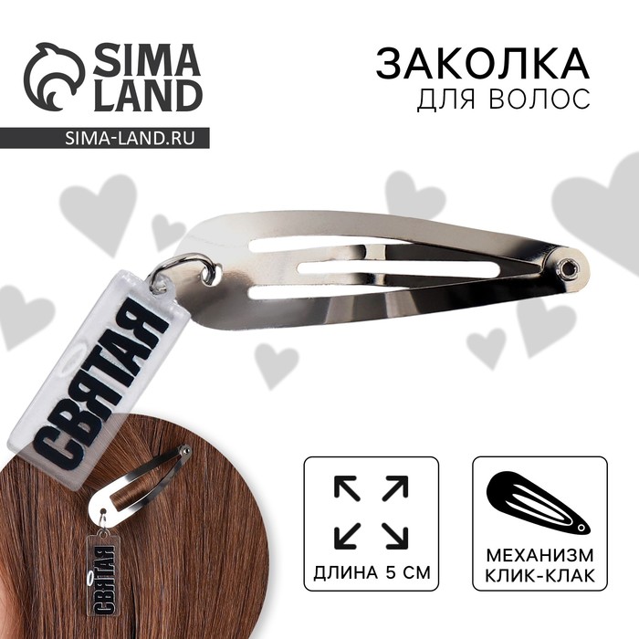 Заколка для волос «Святая», 5×1.2×0.5 см - Фото 1