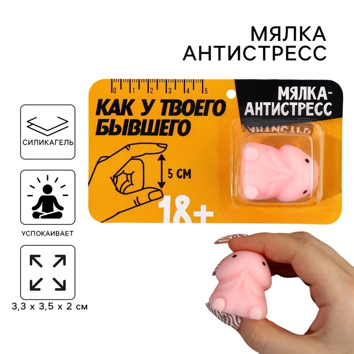 Мялка-антистресс «Как у твоего бывшего», 3.3×3.5×2 см, 18+ - Фото 1