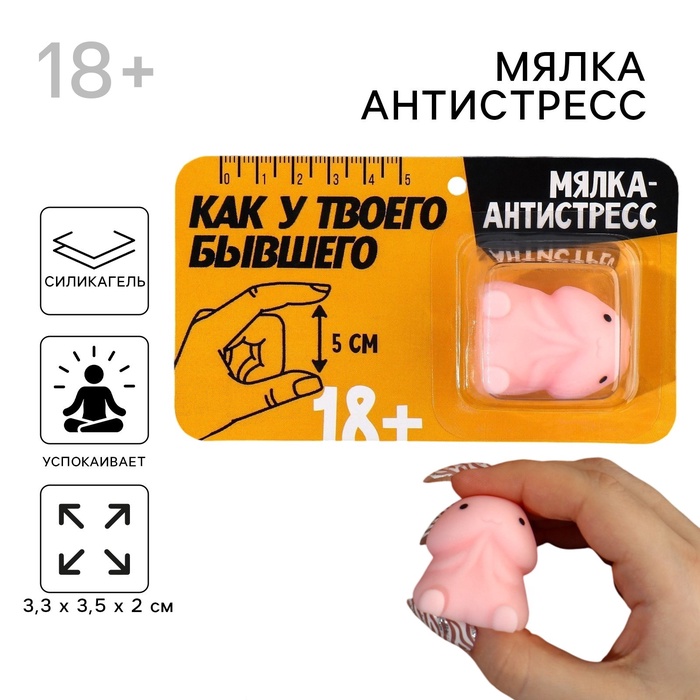 Мялка-антистресс «Как у твоего бывшего», 3.3×3.5×2 см, 18+ - Фото 1