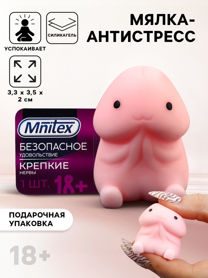 Мялка-антистресс «Безопасное удовольствие», 3.3×3.5×2 см, 18+ - Фото 1