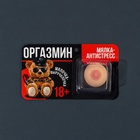 Мялка-антистресс «Оргазмин», 4×3×3 см, 18+ - Фото 3