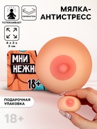 Мялка-антистресс «Мни нежно», 4×3×3 см, 18+ - Фото 1
