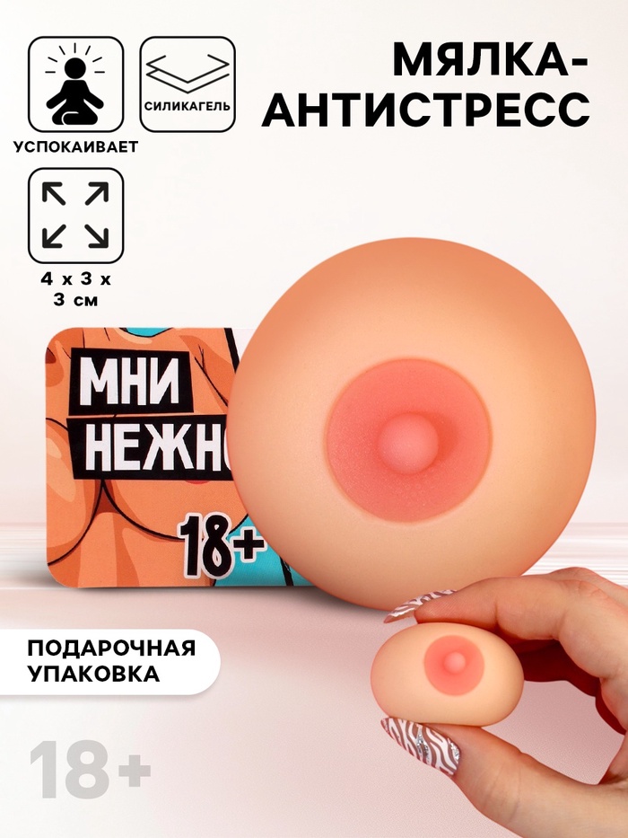 Мялка-антистресс «Мни нежно», 4×3×3 см, 18+ - Фото 1