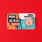 Мялка-антистресс «Мни нежно», 4×3×3 см, 18+ - Фото 3