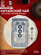 Чай чёрный китайский выдержанный «Шу Пуэр. Lao ban zhang», Юньнань, 2014 г, блин, 100 г - Фото 1