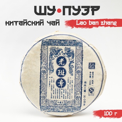 Чай китайский выдержанный «Шен Пуэр. Lao ban zhang», Юньнань, 2014 г, 100 г