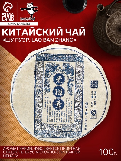 Чай чёрный китайский выдержанный «Шу Пуэр. Lao ban zhang», Юньнань, 2014 г, блин, 100 г