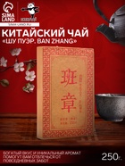 Чай чёрный китайский выдержанный «Шу Пуэр. Ban zhang», Юньнань, 2018 г, кирпич, 250 г - Фото 1