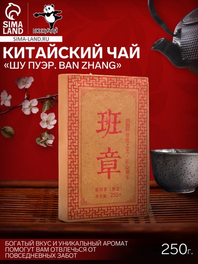 Чай чёрный китайский выдержанный «Шу Пуэр. Ban zhang», Юньнань, 2018 г, кирпич, 250 г