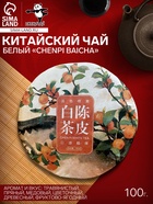 Чай белый китайский выдержанный Chenpi baicha, Фудзянь, 2018 г, блин, 100 г - Фото 1