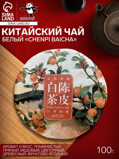 Чай белый китайский выдержанный Chenpi baicha, Фудзянь, 2018 г, блин, 100 г