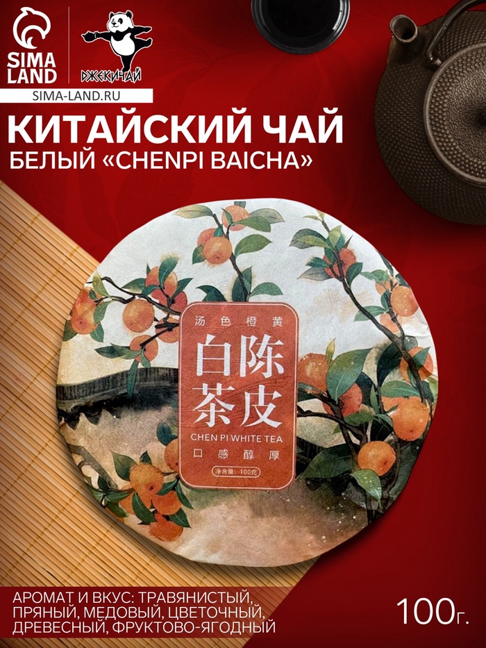 Чай белый китайский выдержанный Chenpi baicha, Фудзянь, 2018 г, блин, 100 г - Фото 1