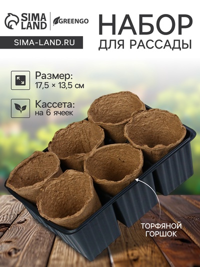 Набор для рассады: торфяной горшок 6×6 см, кассета на 6 ячеек, 17.5×13.5 см, Greengo