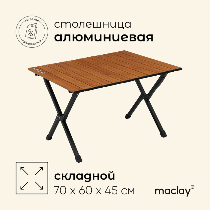 Стол туристический Maclay, складной, 70х60х45 см, цвет под дерево - Фото 1