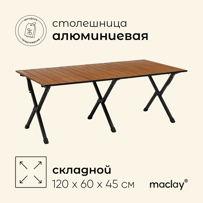 Стол для кемпинга Maclay, складной, 120х60х45 см - Фото 1