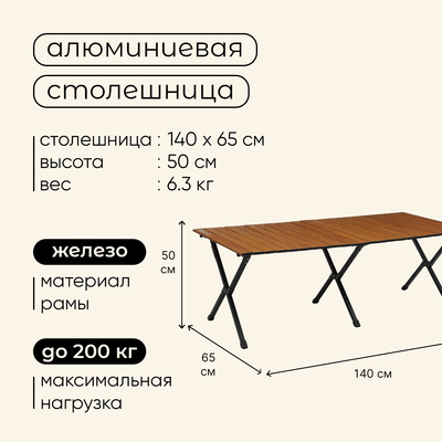 Стол туристический Maclay, складной, 140×65×50 см, цвет под дерево