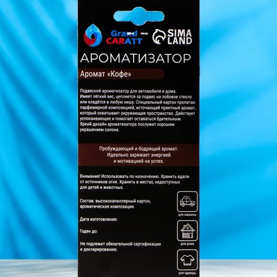 Ароматизатор подвесной Grand Caratt Стаканчик, Кофе, картонный