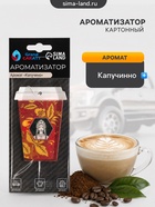 Ароматизатор подвесной Grand Caratt Стаканчик, Капучино, картонный - Фото 1