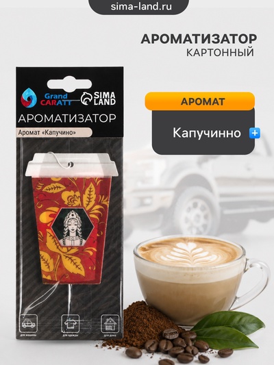 Ароматизатор подвесной Grand Caratt Стаканчик, Капучино, картонный