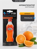Ароматизатор подвесной Grand Caratt Газировка, Апельсин картонный - Фото 3