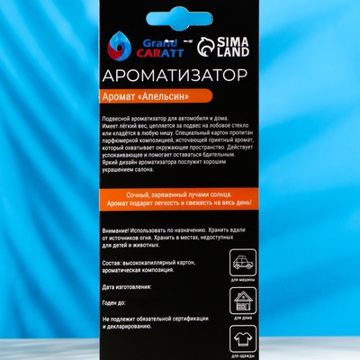 Ароматизатор подвесной Grand Caratt Газировка, Апельсин картонный