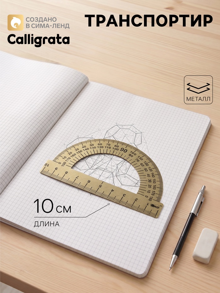 Транспортир металлический Calligrata, 10 см, 180° - Фото 1