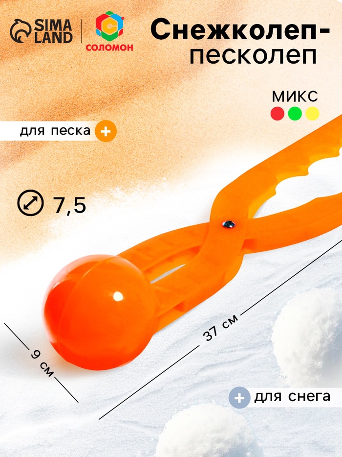 Снежколеп — песколеп, диаметр 7.5 см, цвета МИКС - Фото 1