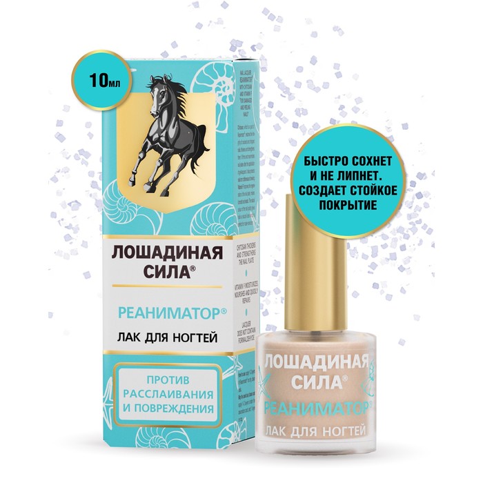 Реаниматор Лошадиная сила для поврежденных и расслаивающихся ногтей с хитозаном и витамином, 10 мл - Фото 1