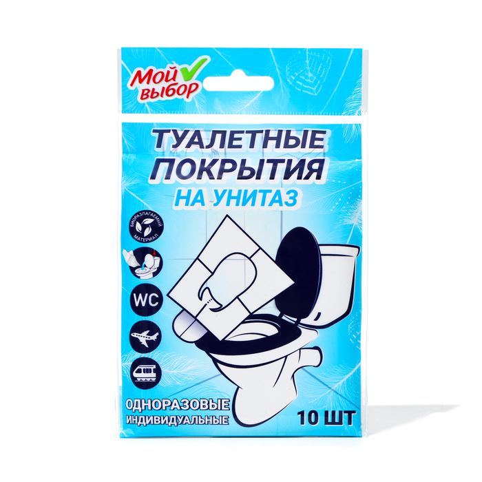 Индивидуальное защитное покрытие для унитазов, Мой Выбор, 10 листов - Фото 1
