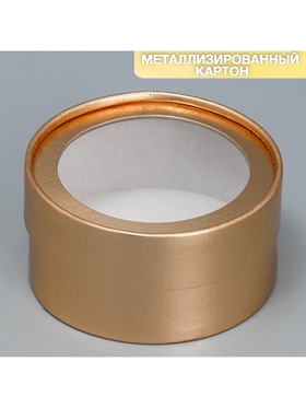Коробка для макарун, кондитерская упаковка тубус с окном, «Золото», 12 х 12 х 5 см