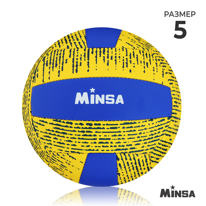 Мяч волейбольный MINSA, PU, машинная сшивка, 18 панелей, р. 5 - Фото 1