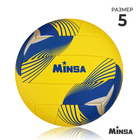 Мяч волейбольный MINSA, PU, машинная сшивка, 18 панелей, р. 5, цвета МИКС - фото 51800951