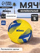 Волейбольный мяч MINSA, машинная сшивка, 18 панелей, р. 5, PU, цвета МИКС - Фото 1