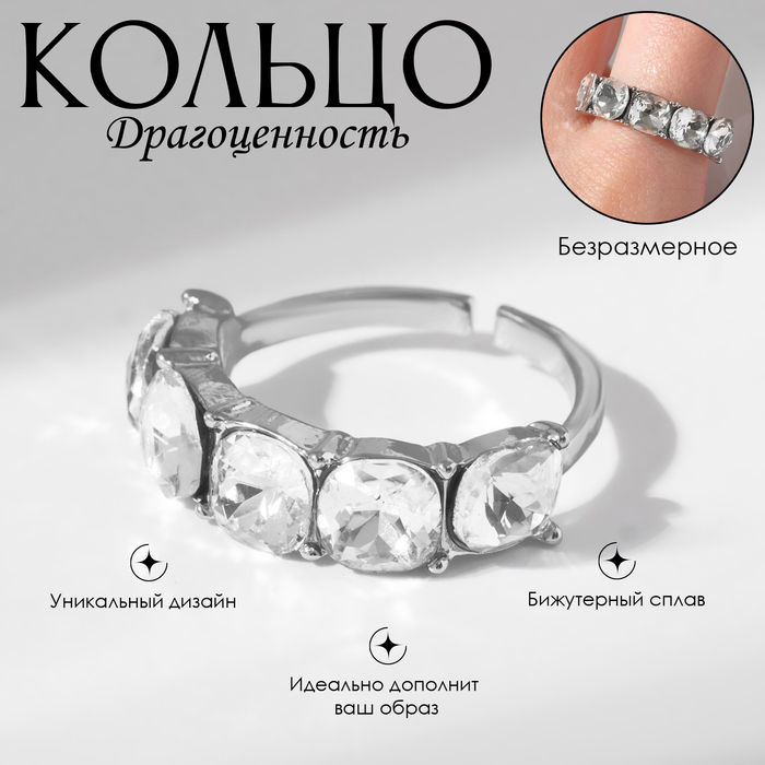 

Кольцо «Драгоценность» мягкие квадраты, цвет белый в серебре, безразмерное