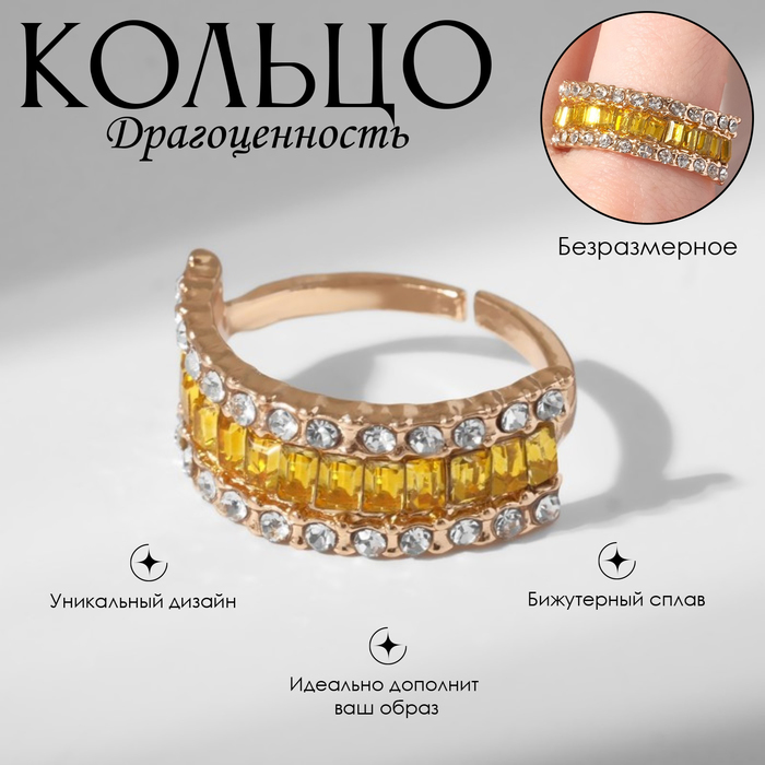 Кольцо «Драгоценность» рельсы, цвет жёлтый в золоте, безразмерное