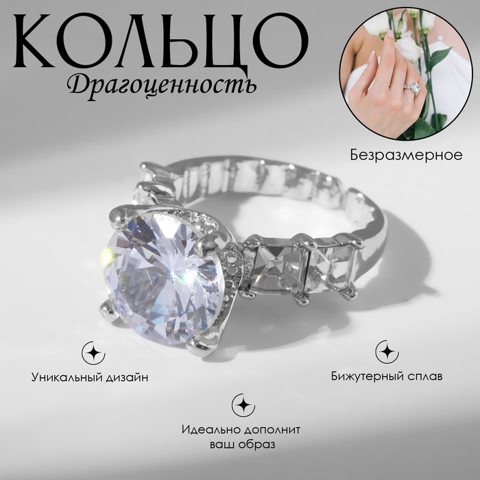 

Кольцо «Драгоценность» леди, цвет белый в серебре, безразмерное