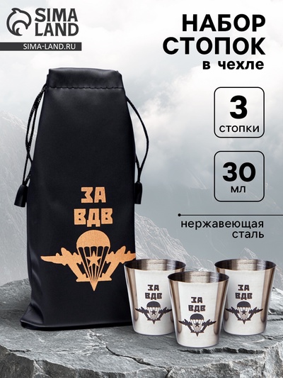 Стопки в чехле «За ВДВ»: нержавеющая сталь, набор 3 шт. х 30 мл