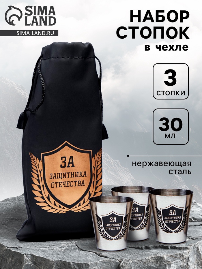 Стопки в чехле «За защитника отечества»: нержавеющая сталь, набор 3 шт. × 30 мл - Фото 1