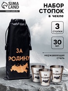 Стопки в чехле «За Родину»: нержавеющая сталь, набор 3 шт. × 30 мл - Фото 1