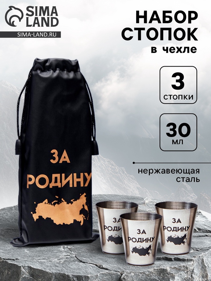 Стопки в чехле «За Родину»: нержавеющая сталь, набор 3 шт. × 30 мл - Фото 1