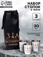 Стопки в чехле «За большие победы»: нержавеющая сталь, набор 3 шт. × 30 мл - Фото 1